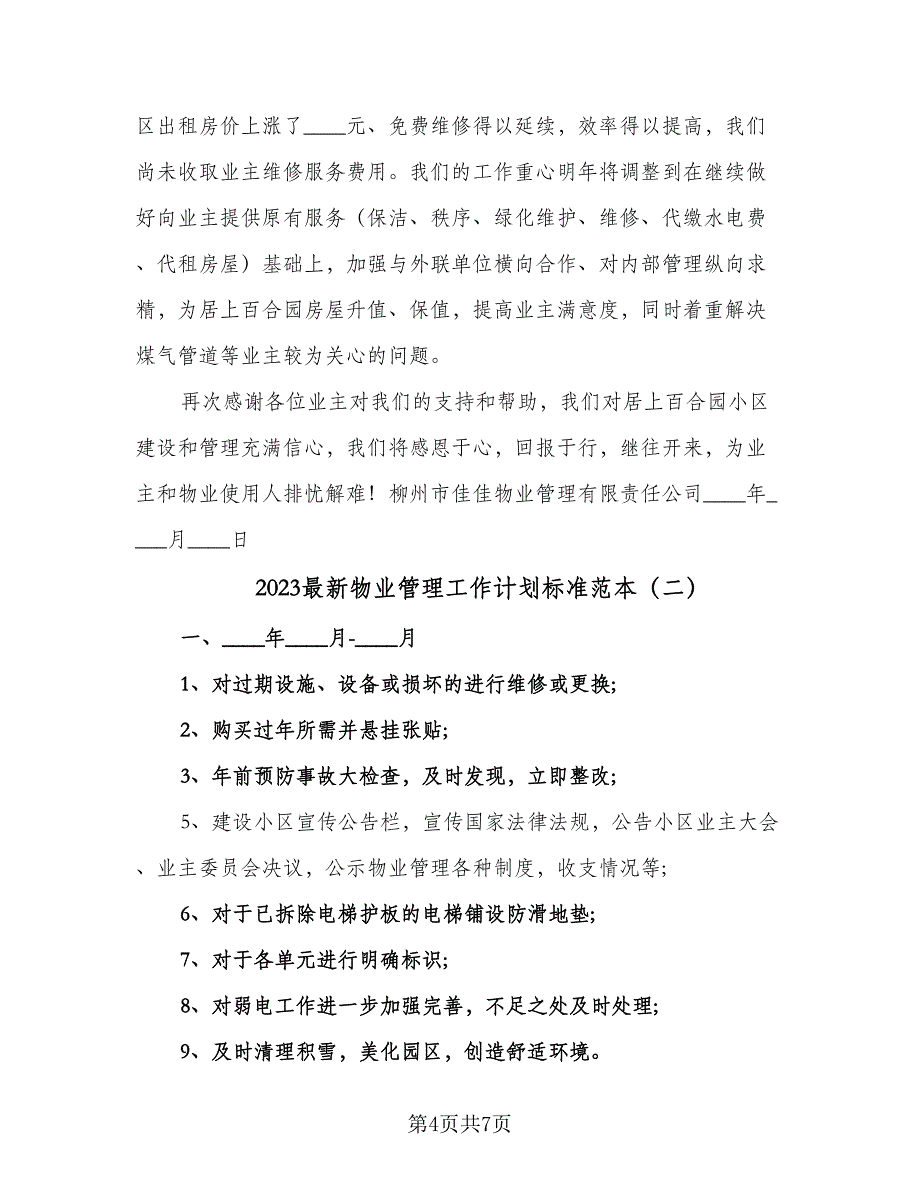 2023最新物业管理工作计划标准范本（三篇）.doc_第4页