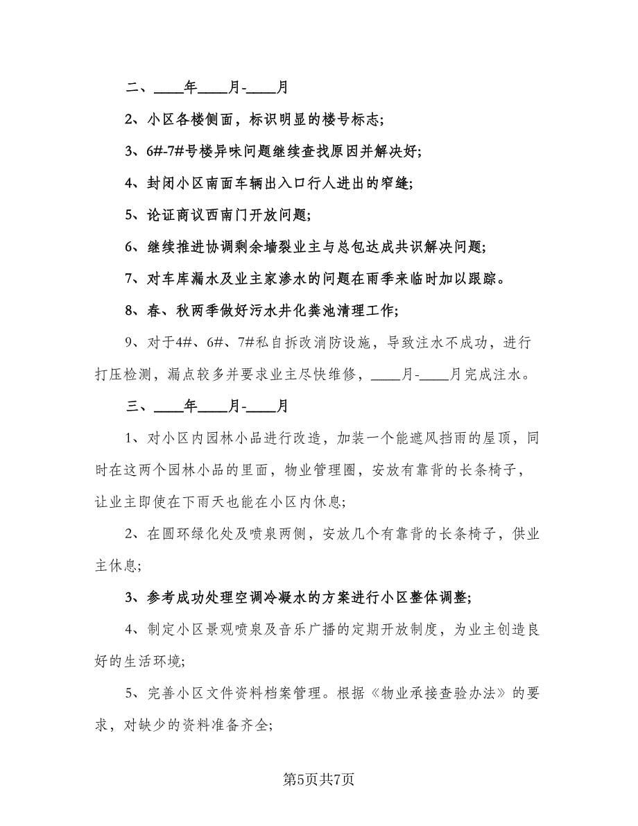 2023最新物业管理工作计划标准范本（三篇）.doc_第5页