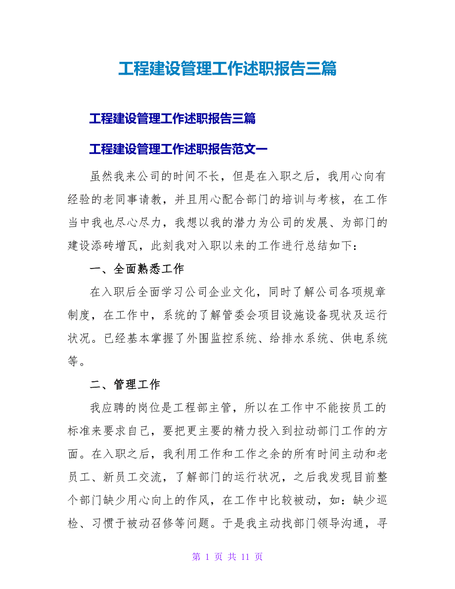 工程建设管理工作述职报告三篇_第1页