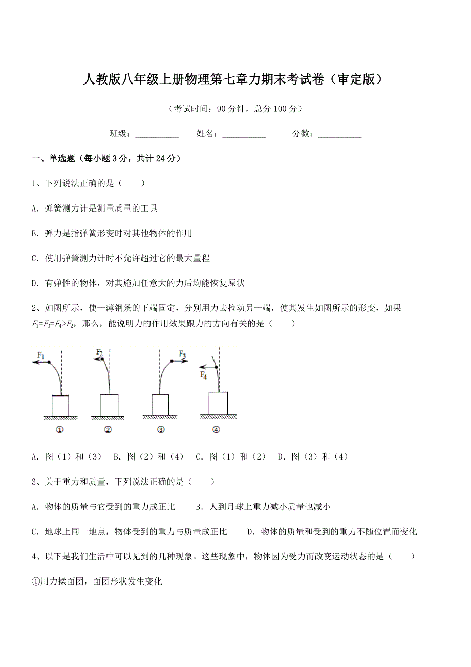 2020-2021年度人教版八年级上册物理第七章力期末考试卷(审定版).docx_第1页