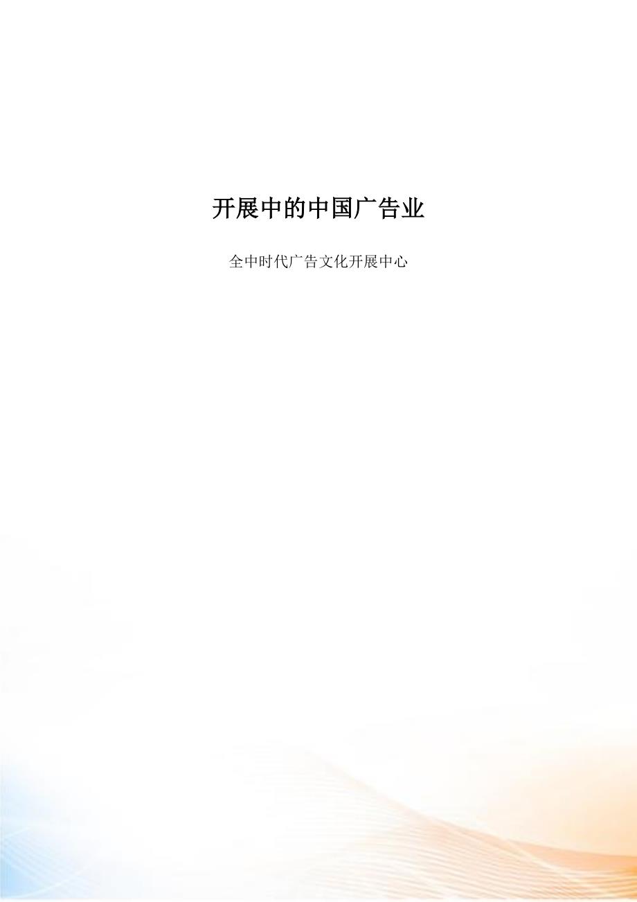 发展中的中国广告业（doc_）_第1页
