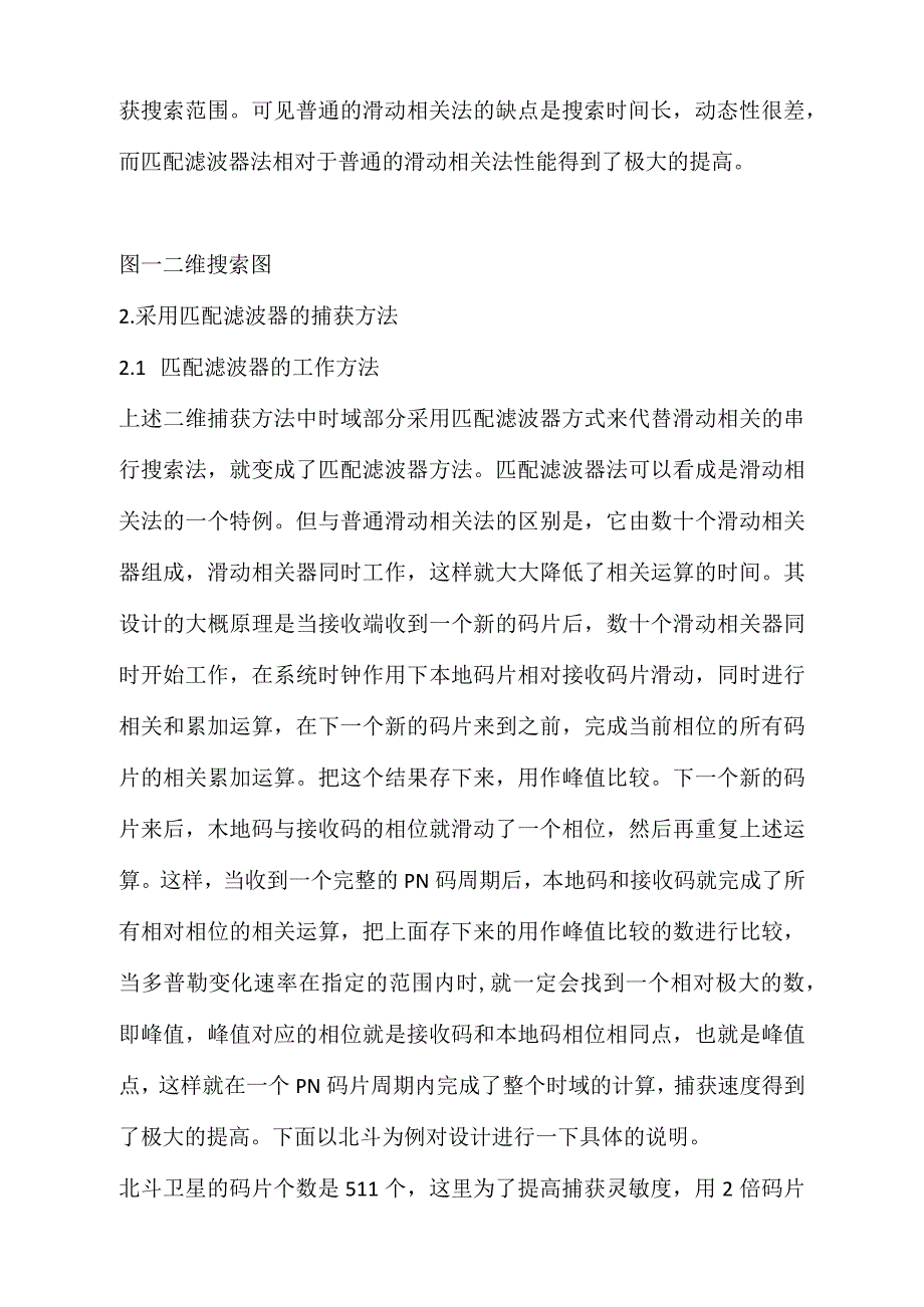 实现高动态捕获的匹配滤波器设计_第2页