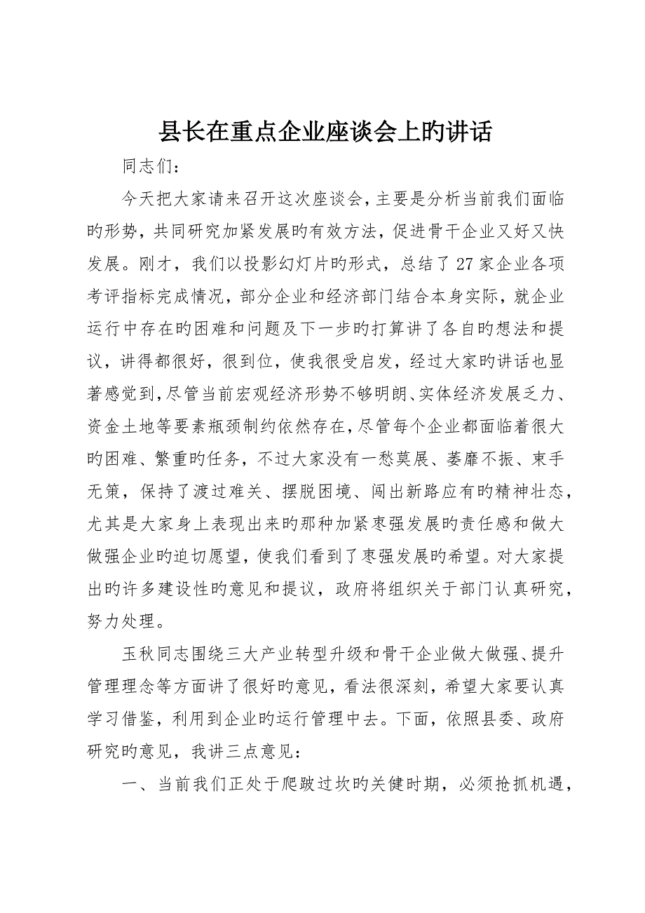 县长在重点企业座谈会上的致辞_第1页