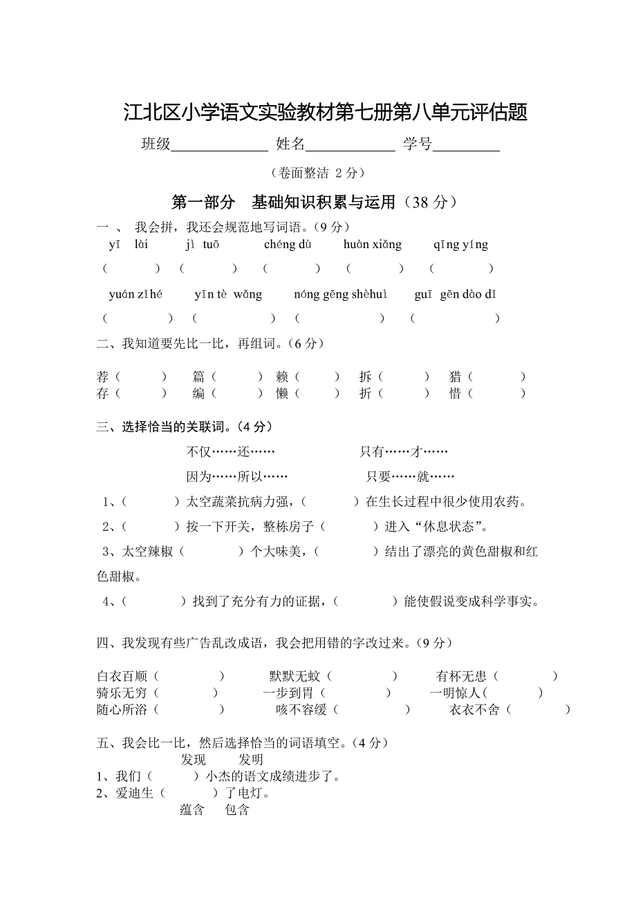 江北区小学语文实验教材第七册第八单元评估题_第1页