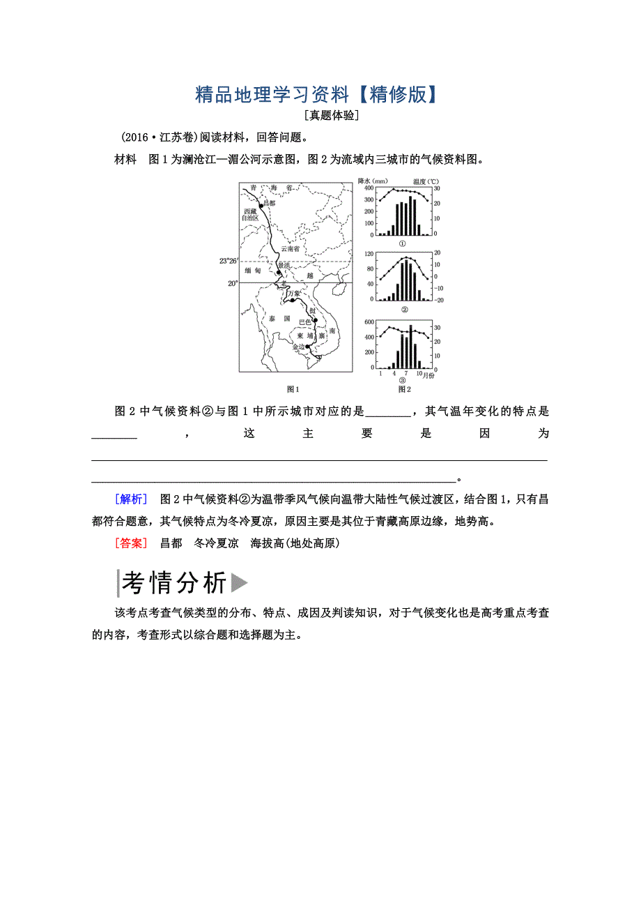 精修版高考地理二轮专题复习检测：第二部分 专题突破篇 专题五 自然地理规律 2524a Word版含答案_第1页