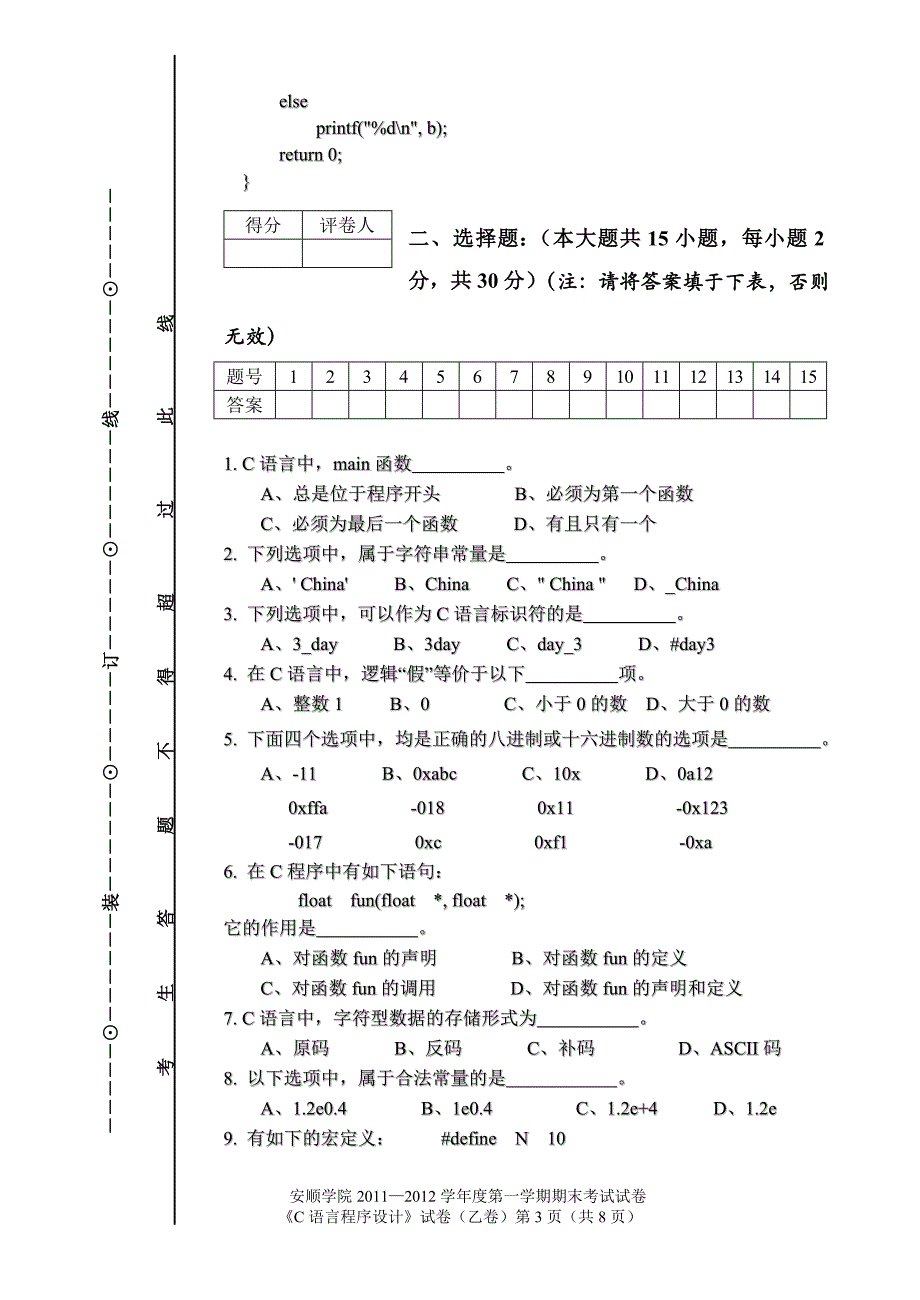 安顺学院2011-2012学年度第一学期试卷(C语言程序设计—乙).doc_第3页