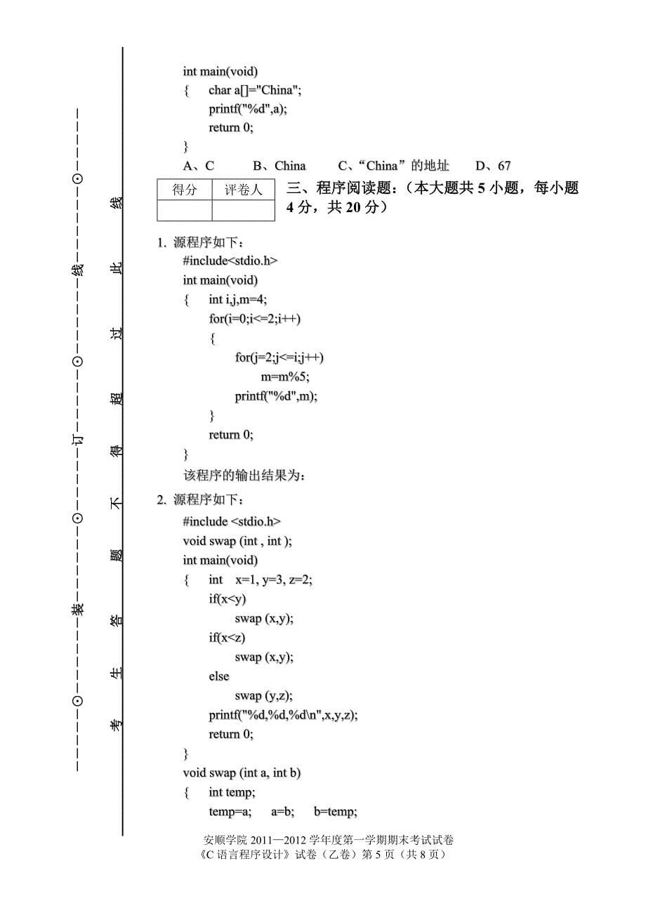 安顺学院2011-2012学年度第一学期试卷(C语言程序设计—乙).doc_第5页