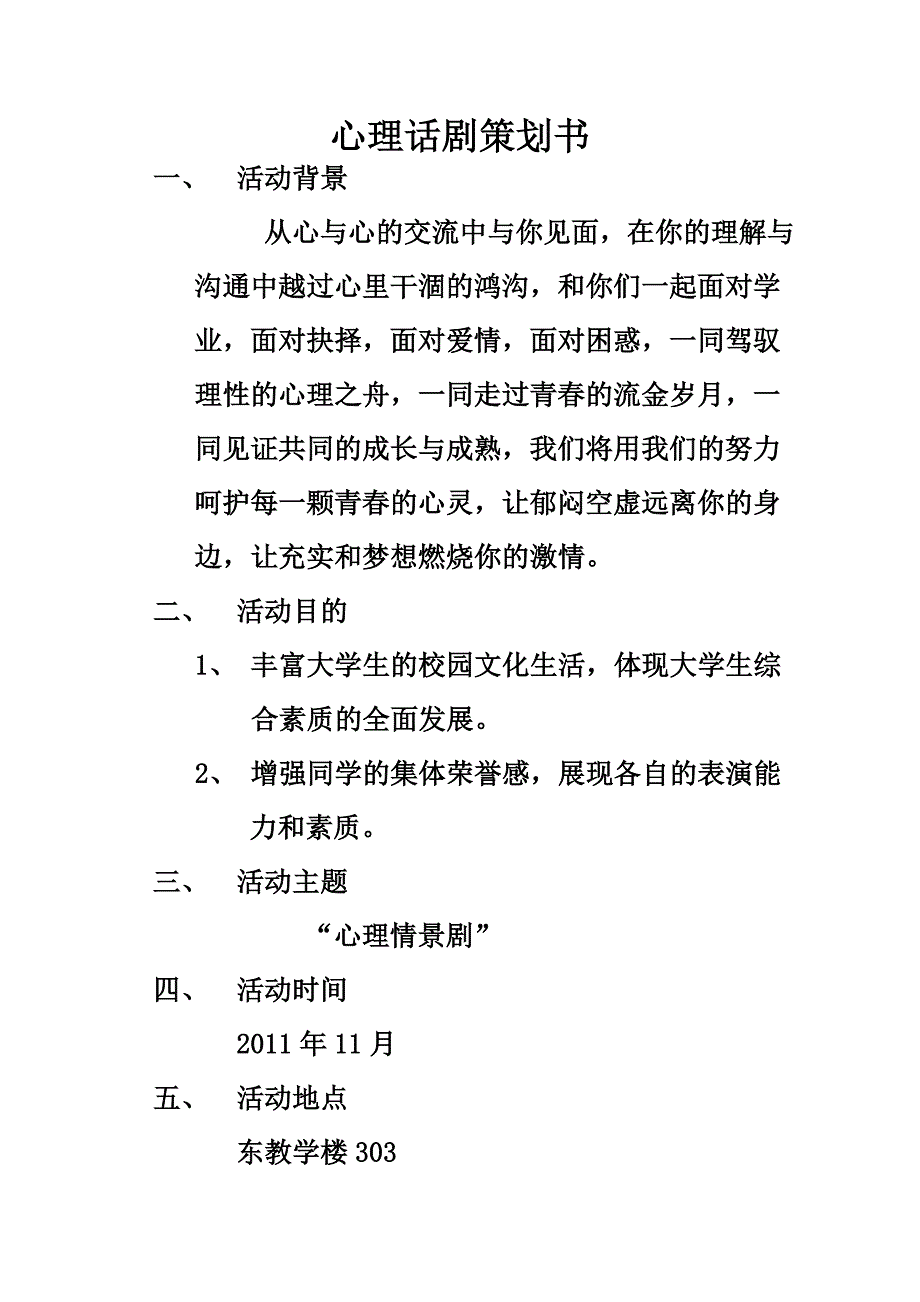 学生会心理部策划书_第1页