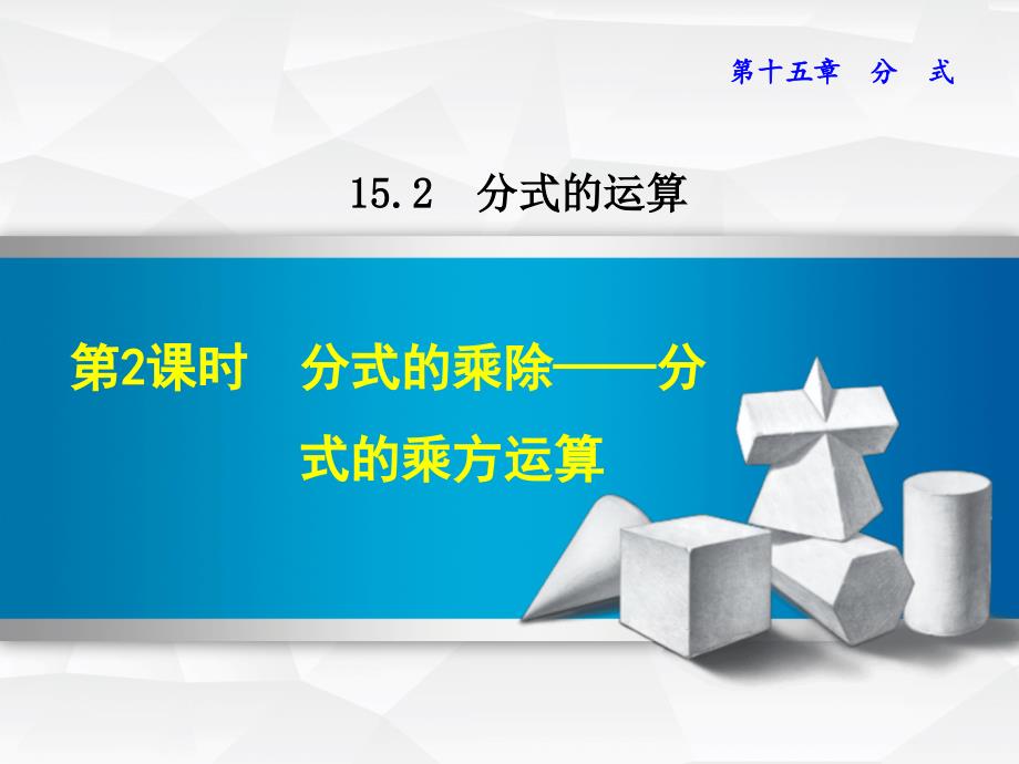 人教版八年级上册数学授课课件15.2.2分式的乘方共16张PPT_第1页