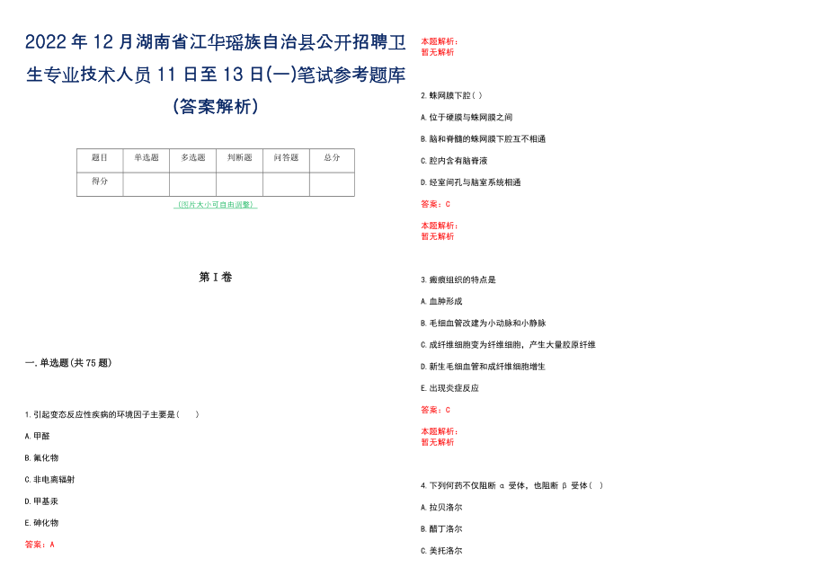 2022年12月湖南省江华瑶族自治县公开招聘卫生专业技术人员11日至13日(一)笔试参考题库（答案解析）_第1页