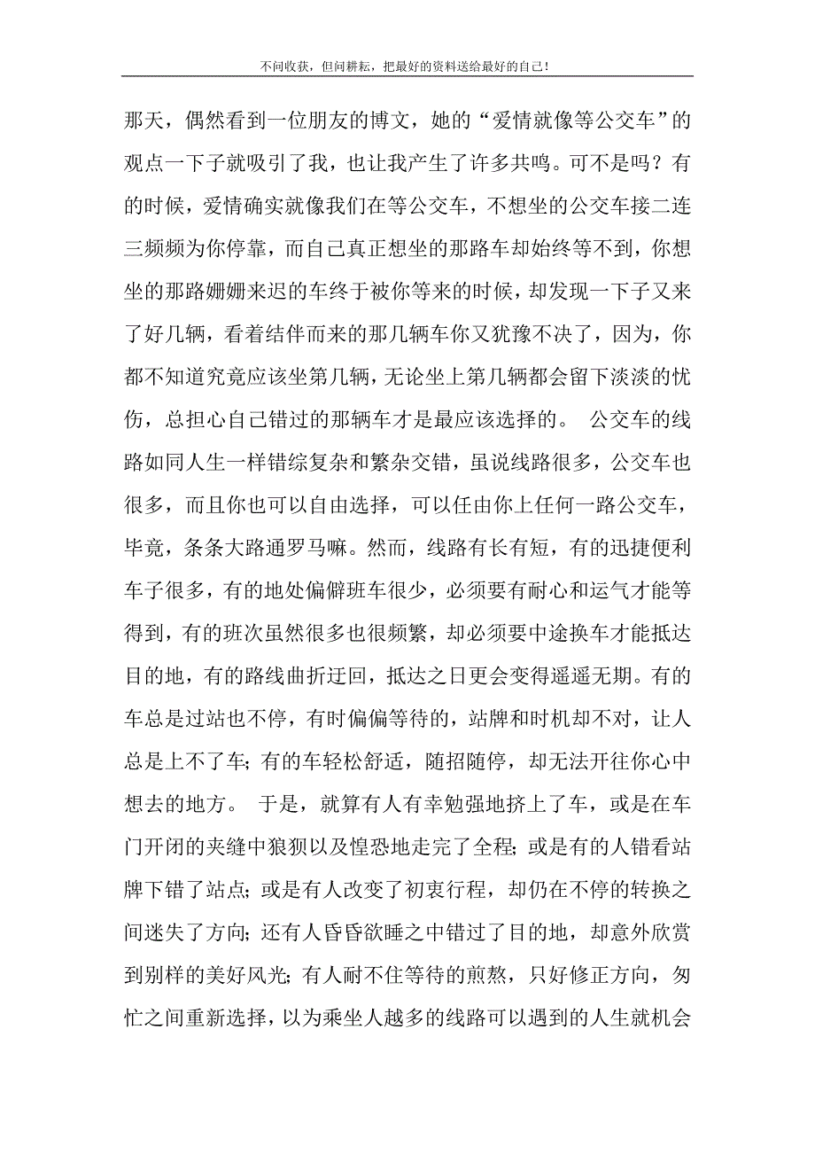 2021年爱情就像是人们在等公交车]爱情就像一趟车新编.DOC_第2页