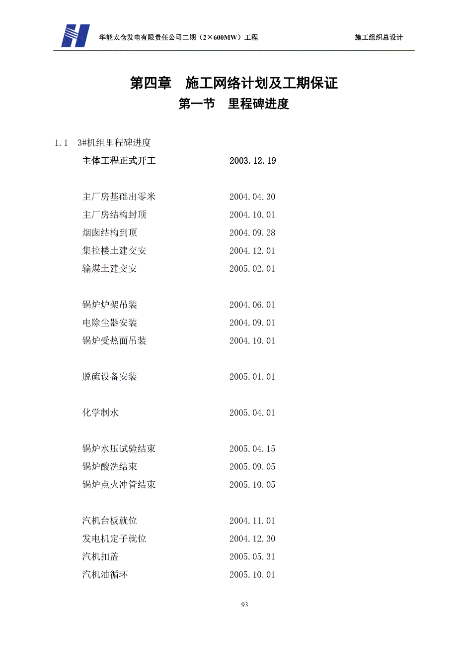 《电气施工组织设计》第四章施工网络计划及工期保证_第1页