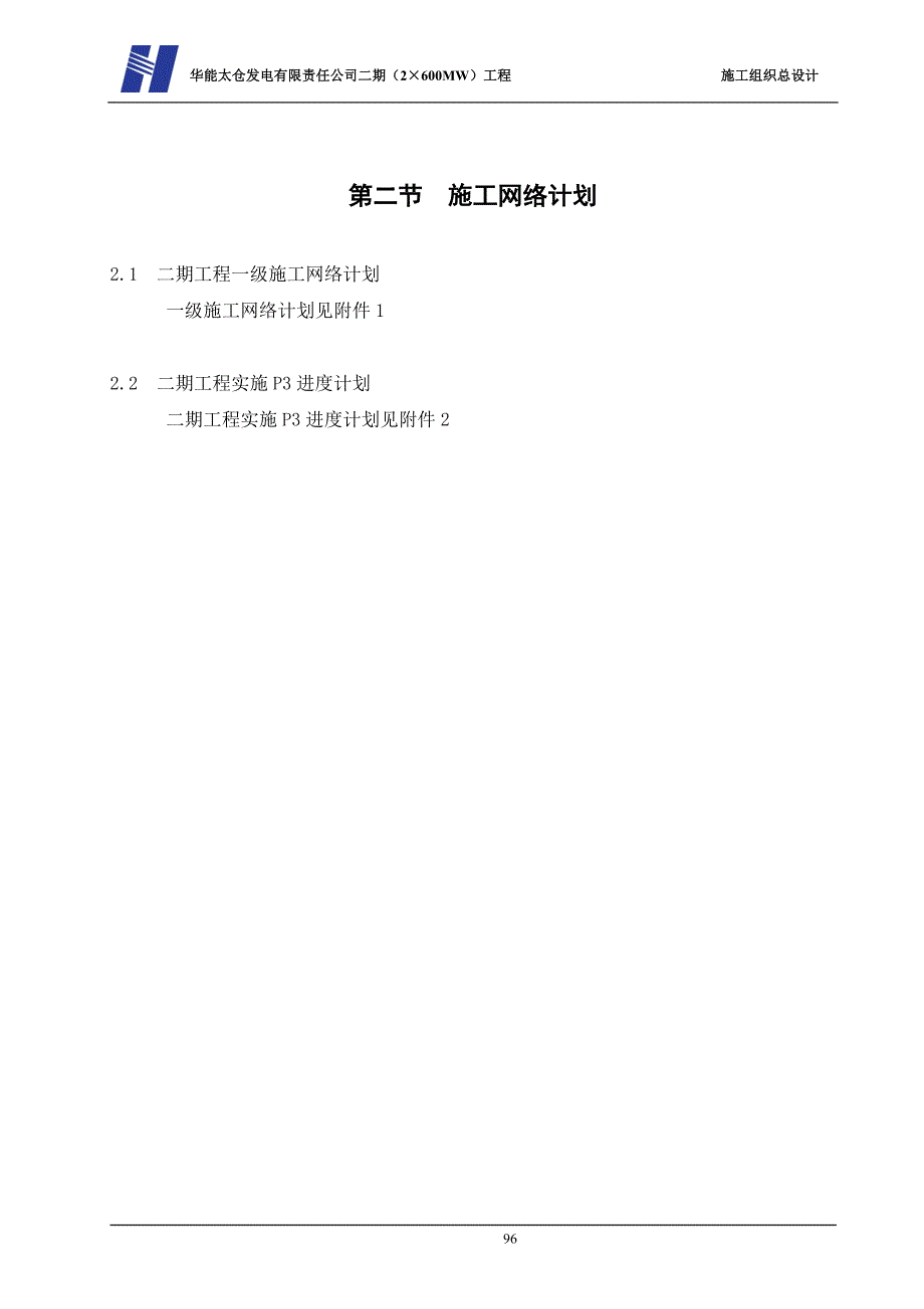 《电气施工组织设计》第四章施工网络计划及工期保证_第4页