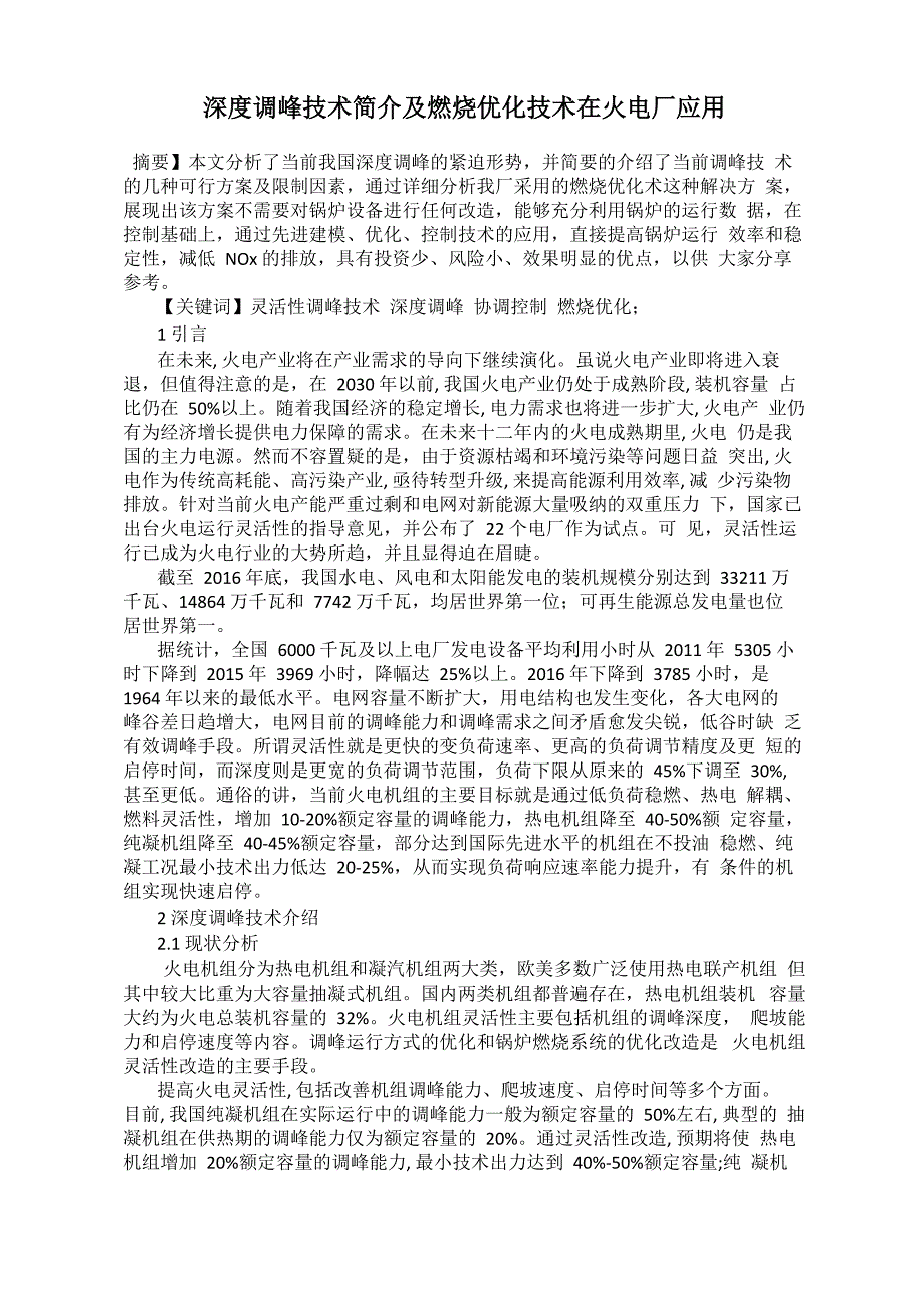 深度调峰技术简介及燃烧优化技术在火电厂应用_第1页
