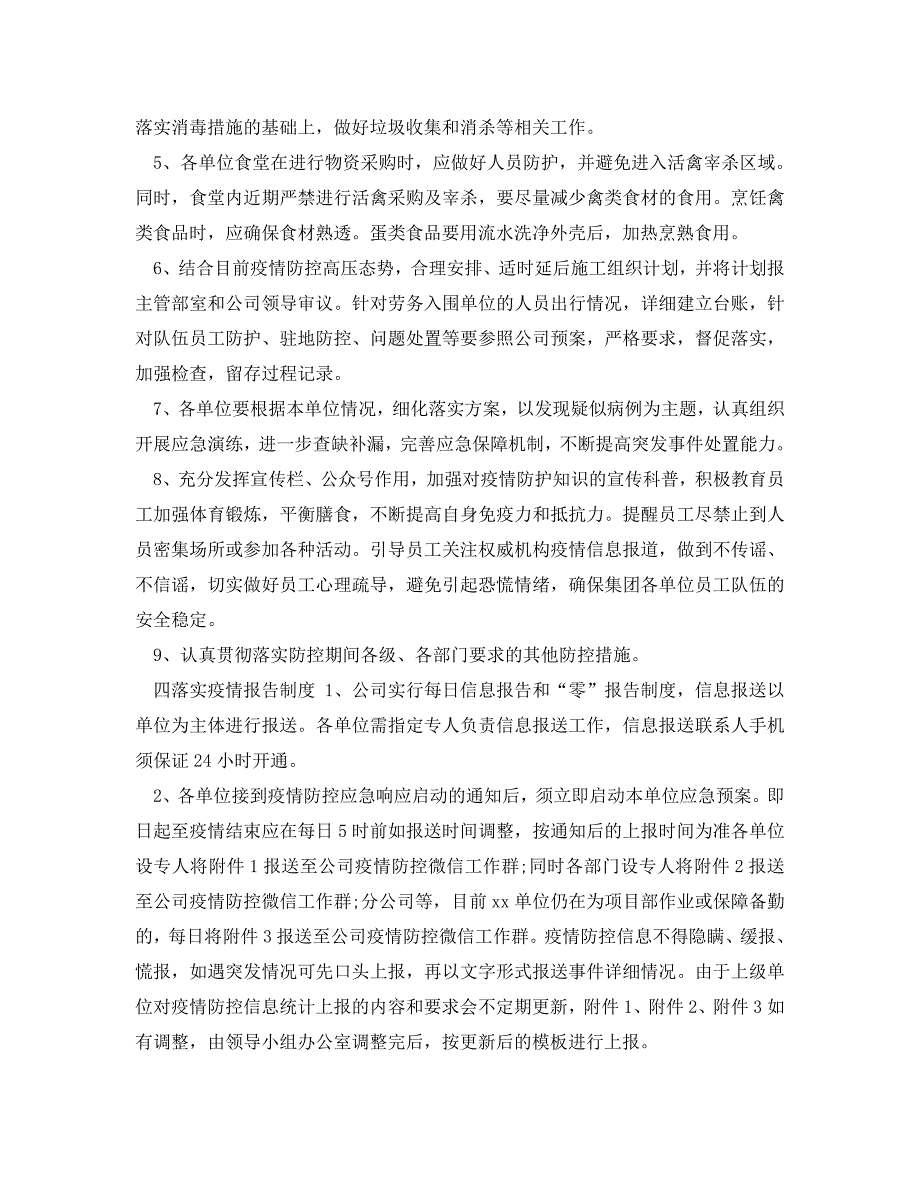 安全管理应急预案之公司新型冠状病毒疫情应对防控保障工作应急预案_第3页