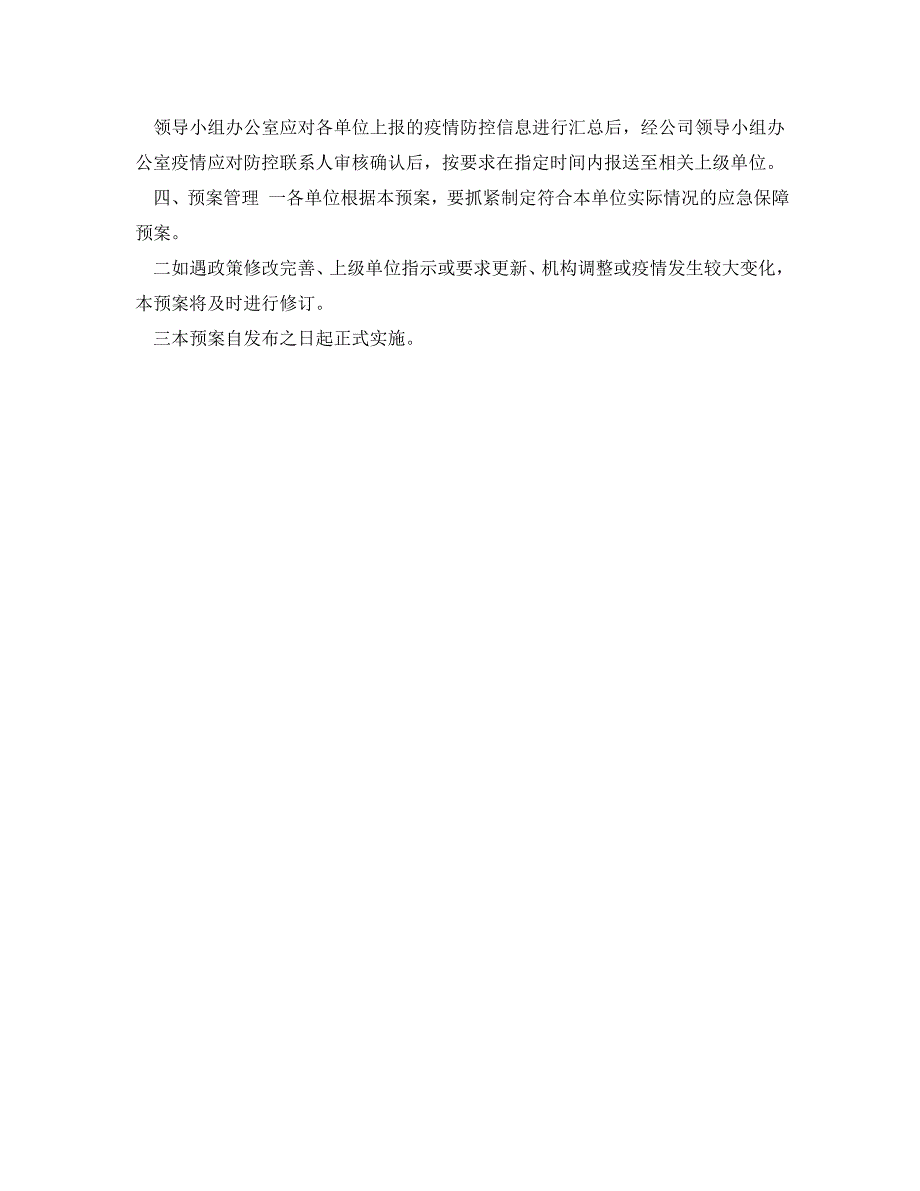 安全管理应急预案之公司新型冠状病毒疫情应对防控保障工作应急预案_第4页