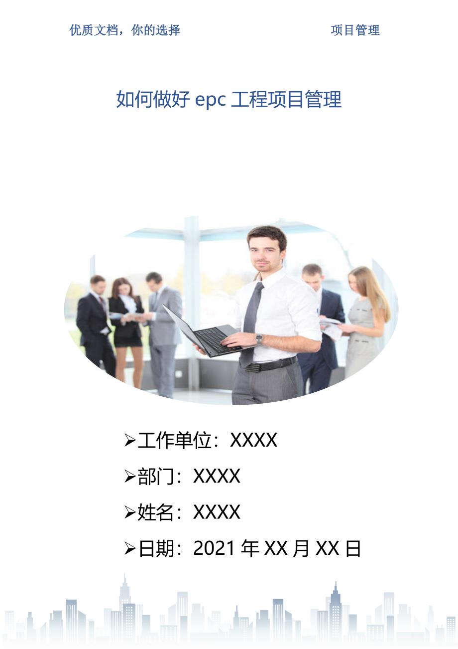 如何做好epc工程项目管理_第1页