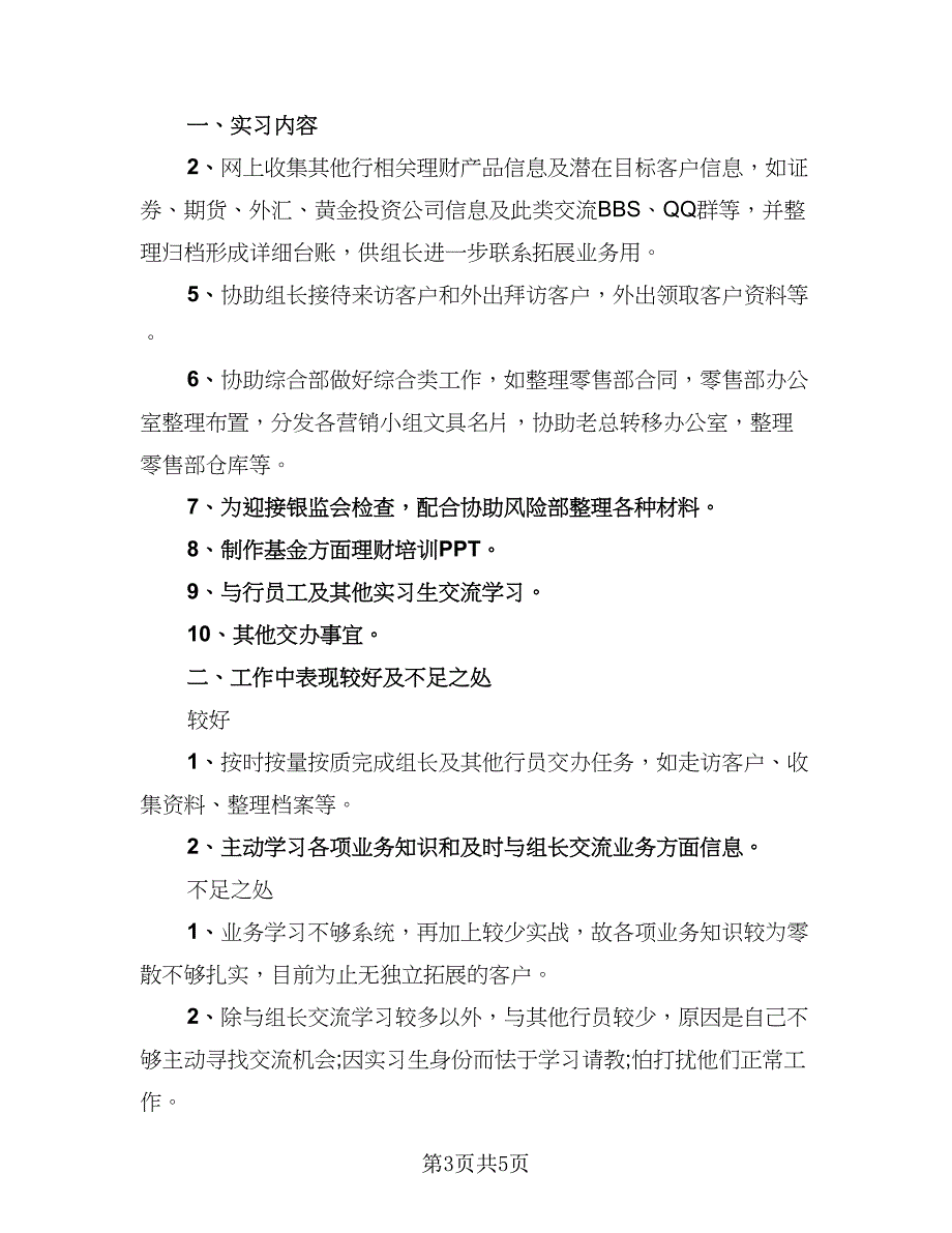 银行员工实习工作总结范文（2篇）.doc_第3页