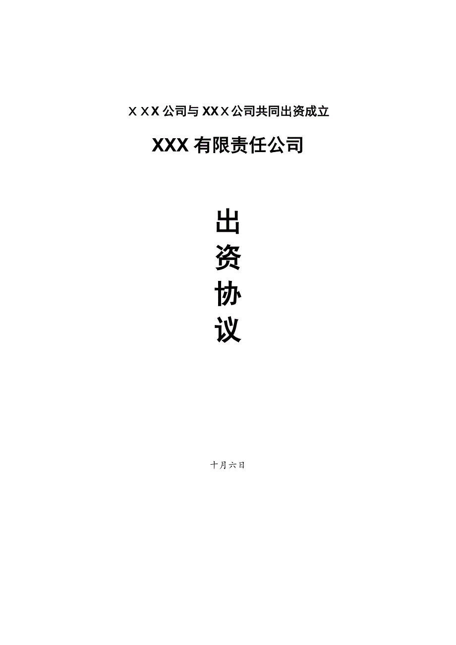 共同出资新公司协议范本_第1页