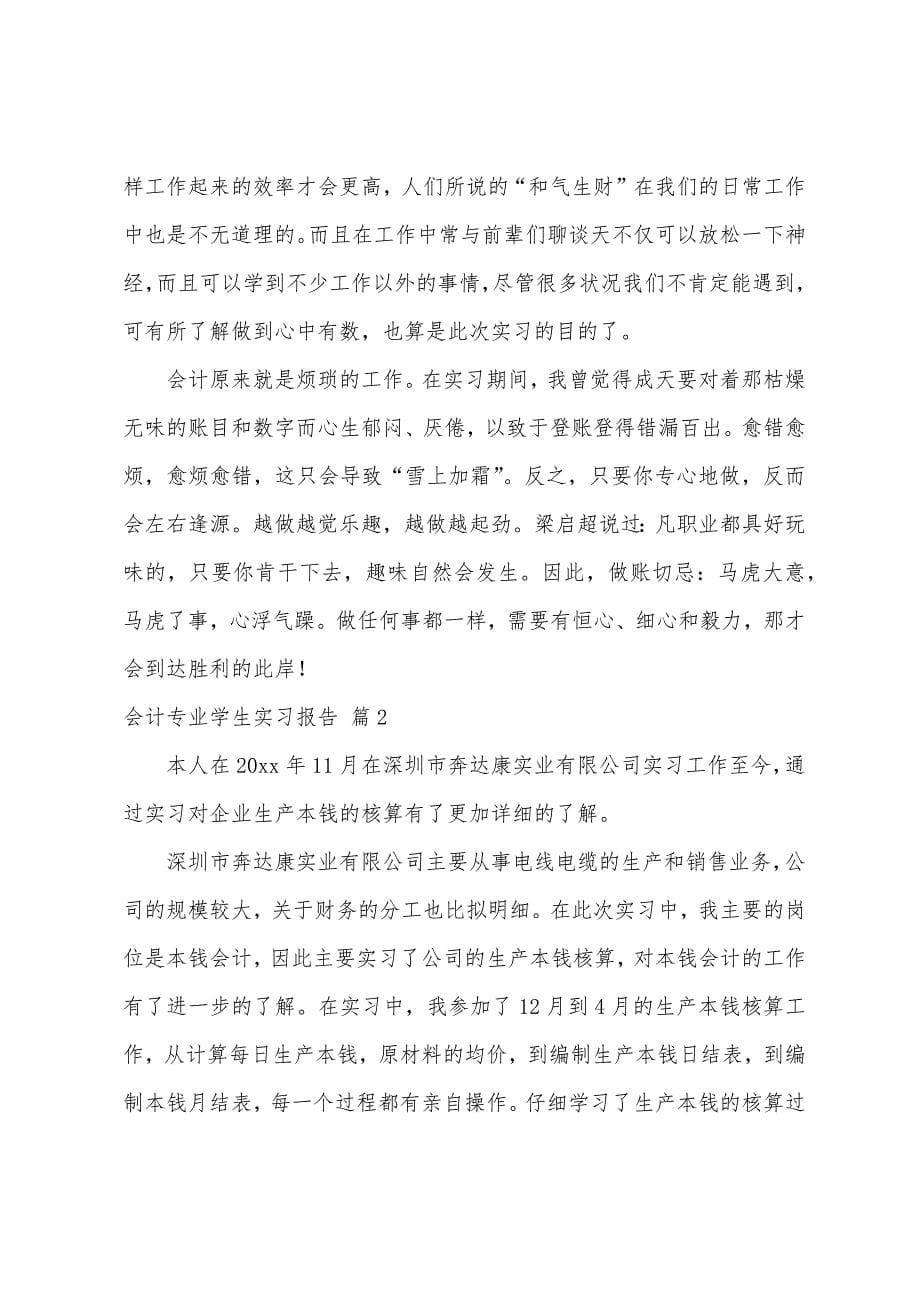 会计专业学生实习报告模板汇编七篇.docx_第5页