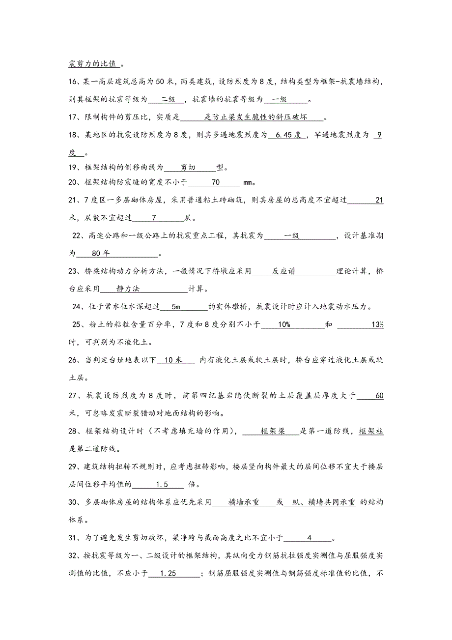 工程结构抗震习题答案_第2页