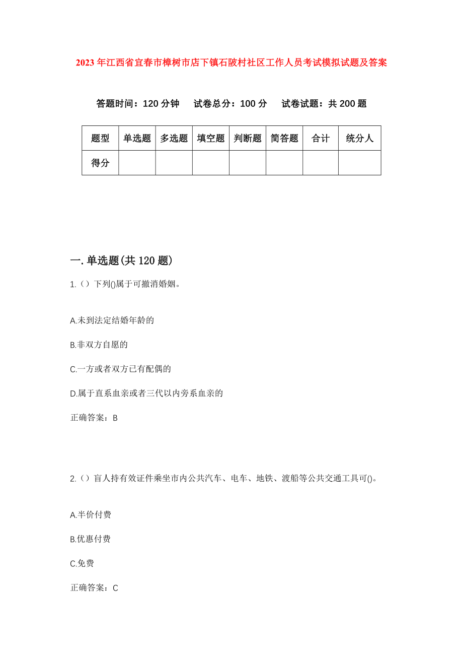 2023年江西省宜春市樟树市店下镇石陂村社区工作人员考试模拟试题及答案_第1页