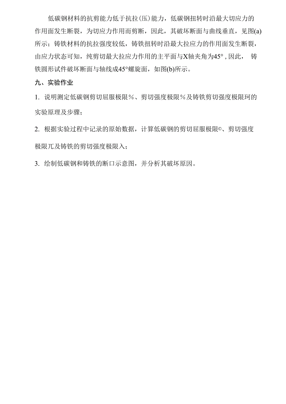 低碳钢和铸铁的扭转实验_第3页