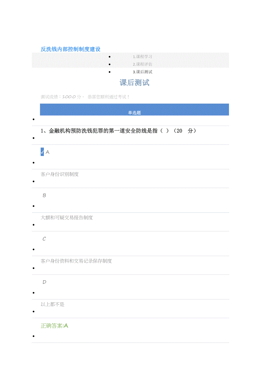 (完整版)反洗钱内部控制制度建设--答案.doc_第1页