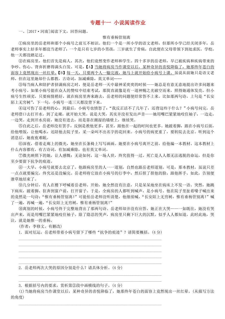 【严选】淮安中考语文第3部分现代文阅读专题十一小说阅读作业_第1页