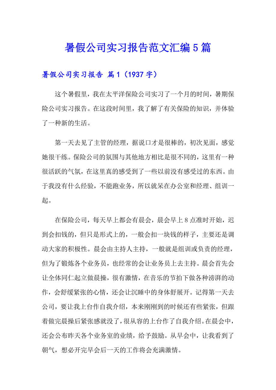 暑假公司实习报告范文汇编5篇_第1页