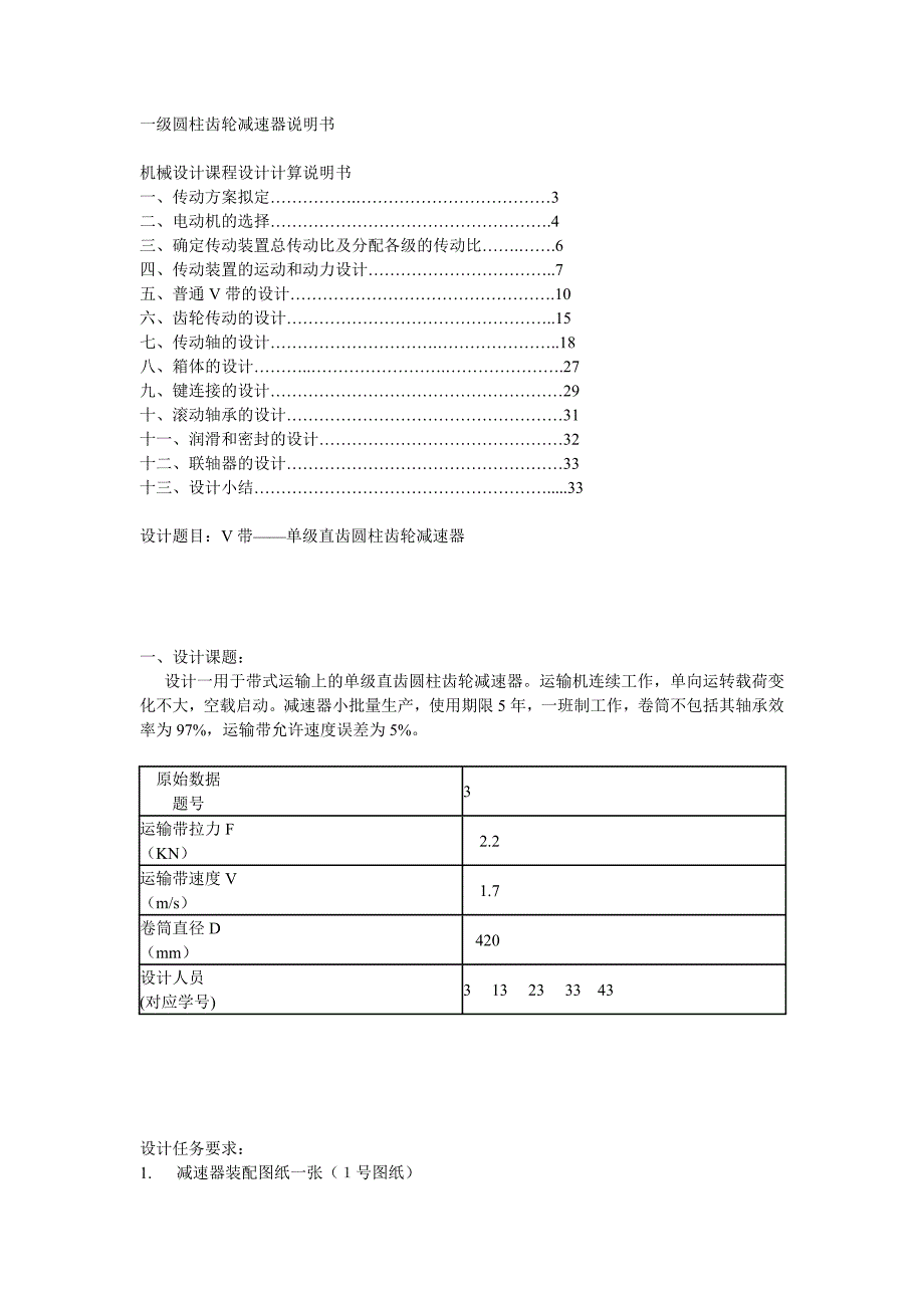 机械设计课程设计V带单级直齿圆柱齿轮减速器_第1页