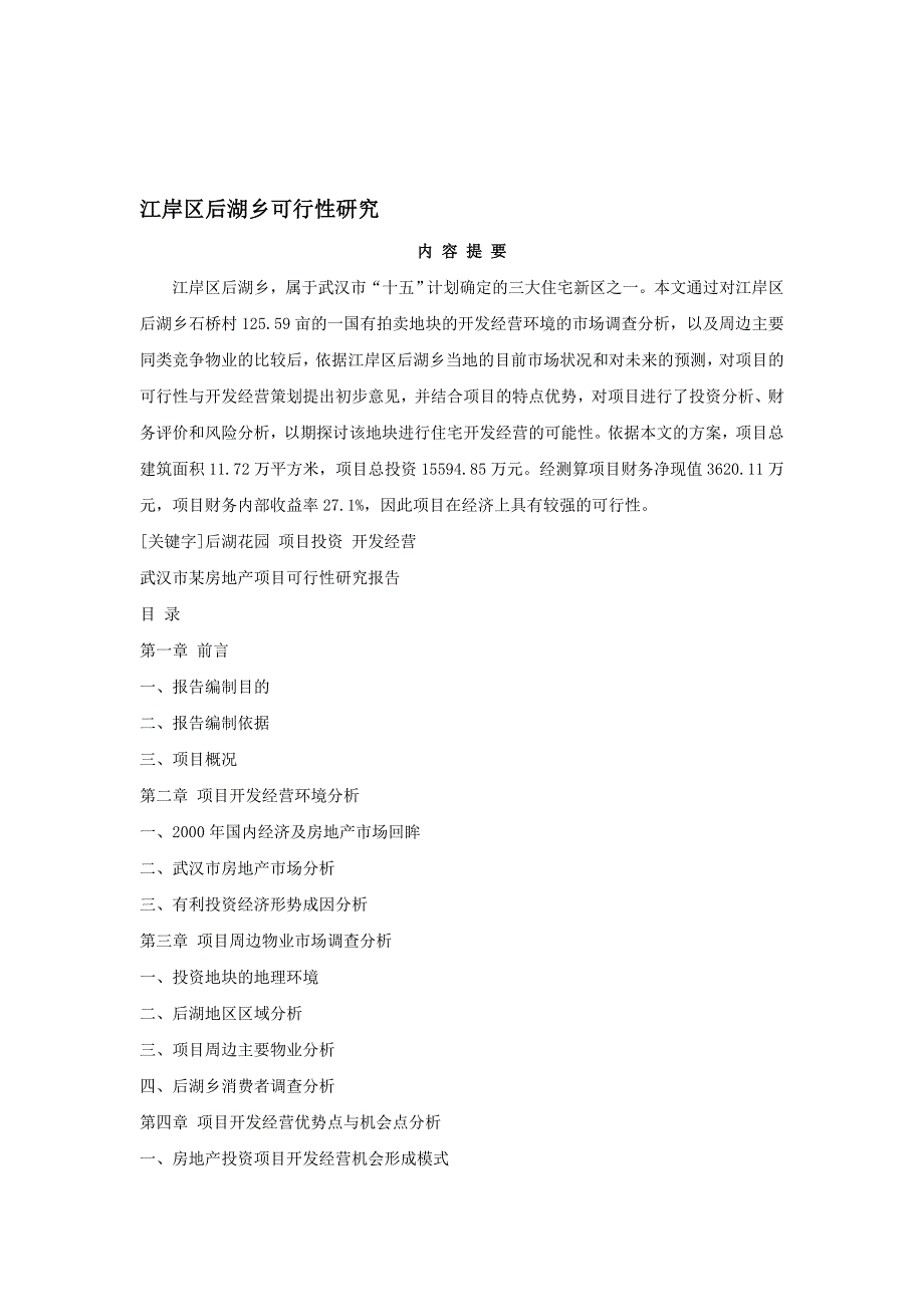 武汉市某房地产项目可行性研究报告.doc_第1页