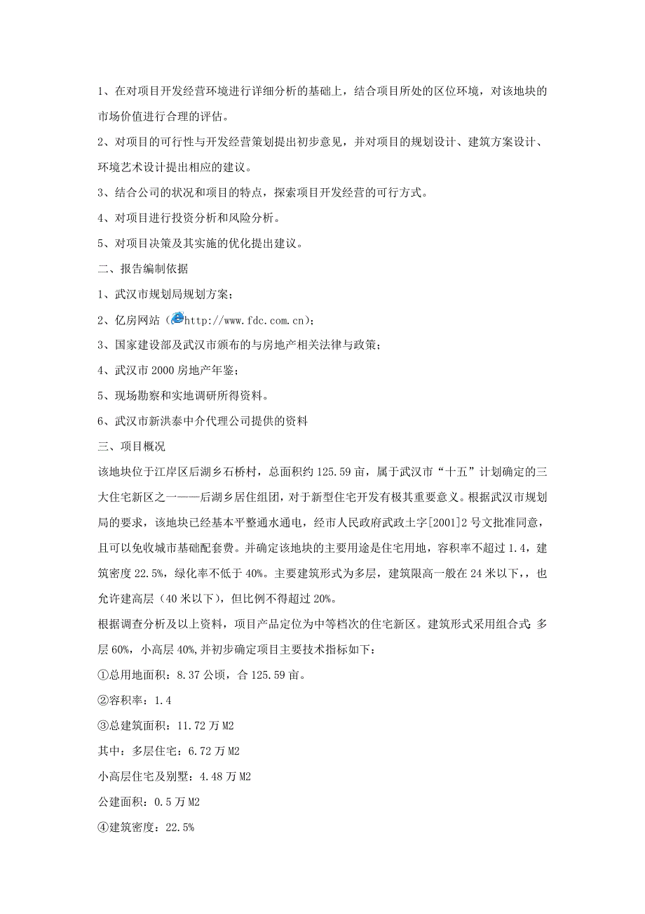 武汉市某房地产项目可行性研究报告.doc_第3页