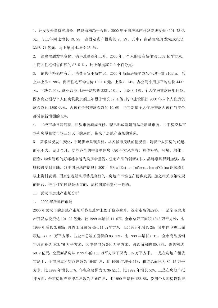 武汉市某房地产项目可行性研究报告.doc_第5页