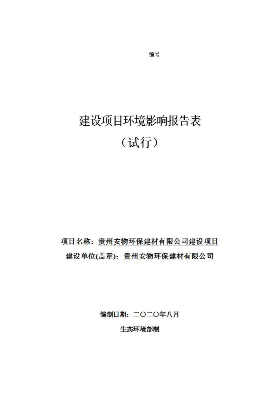 贵州安物环保建材有限公司建设项目环评报告.docx_第1页