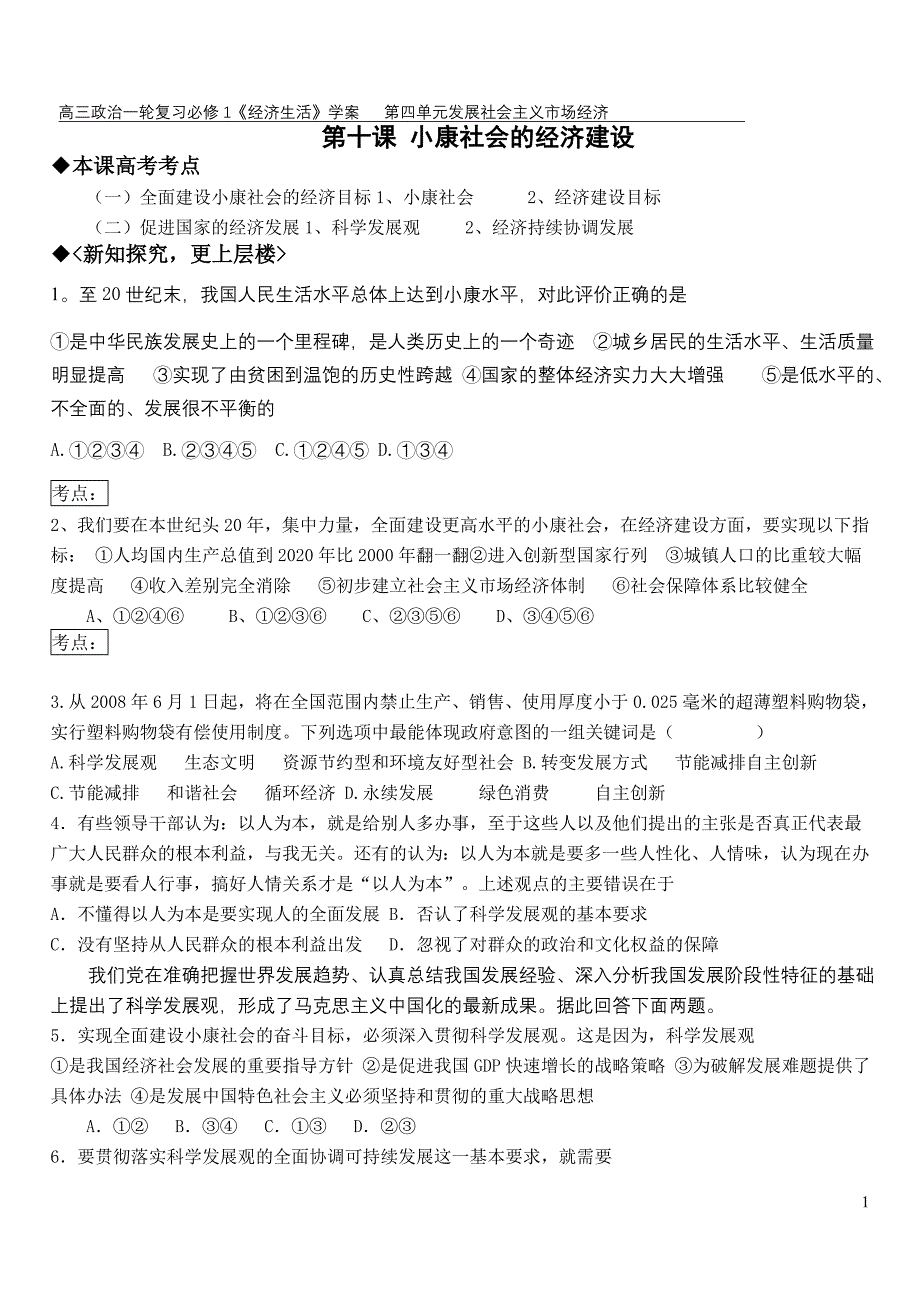 第十课 小康社会的经济建设学案_第1页