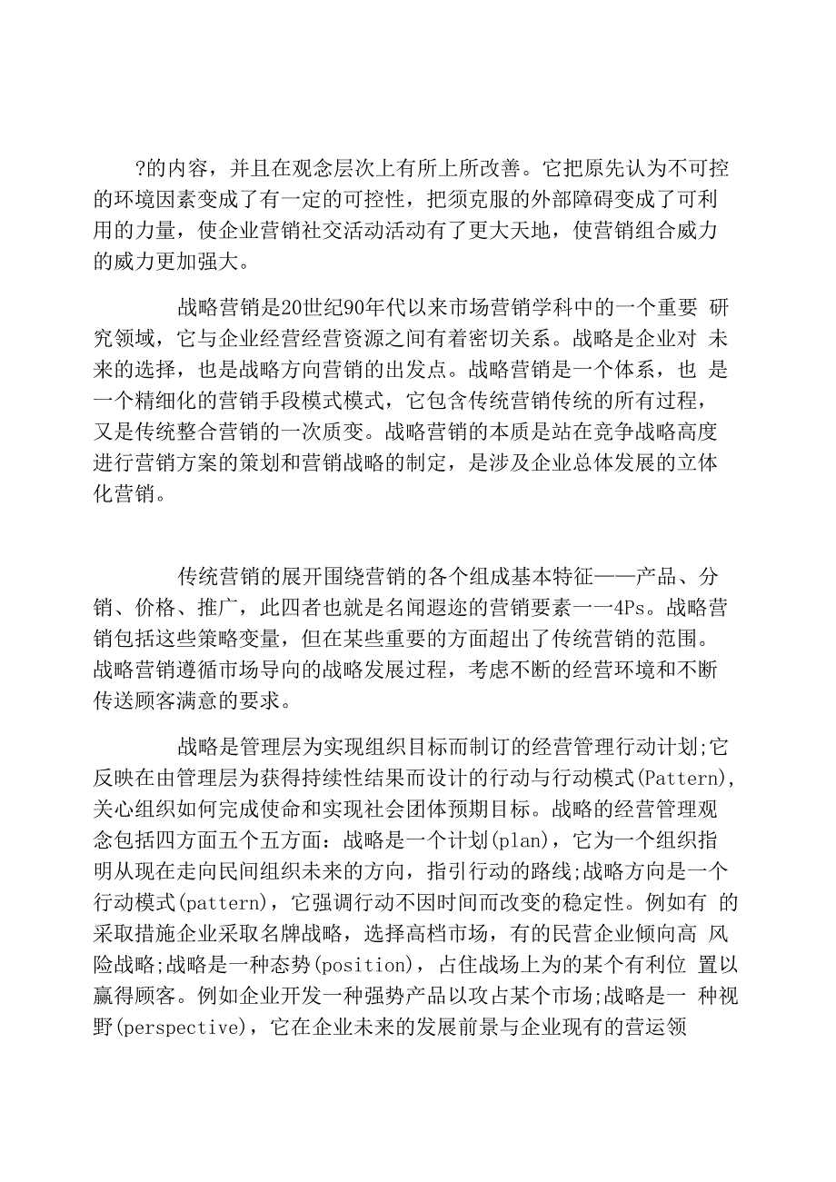 战略营销与营销战略_第1页