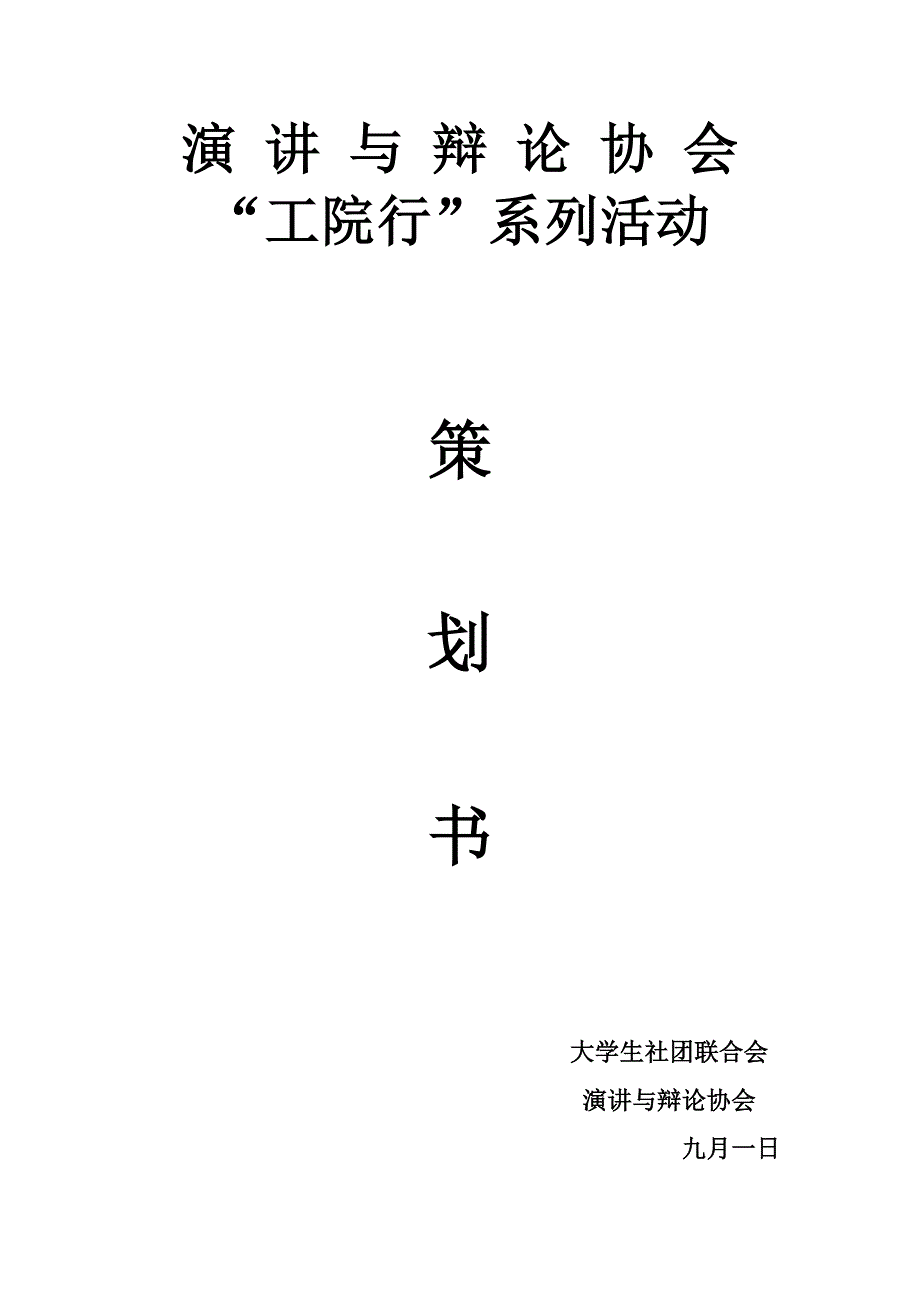 演讲与辩论协会工院行系列活动专题策划书_第1页