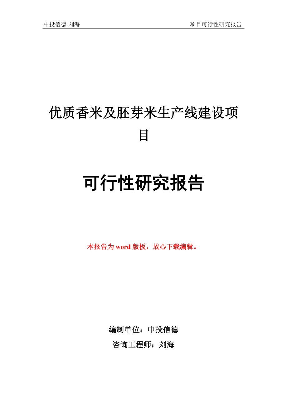 优质香米及胚芽米生产线建设项目可行性研究报告.doc_第1页