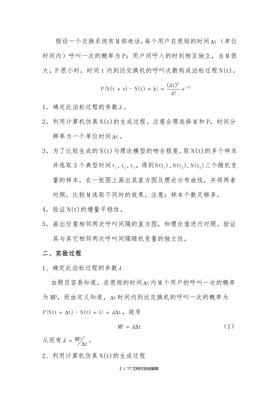 泊松过程的生成及其统计分析_第2页