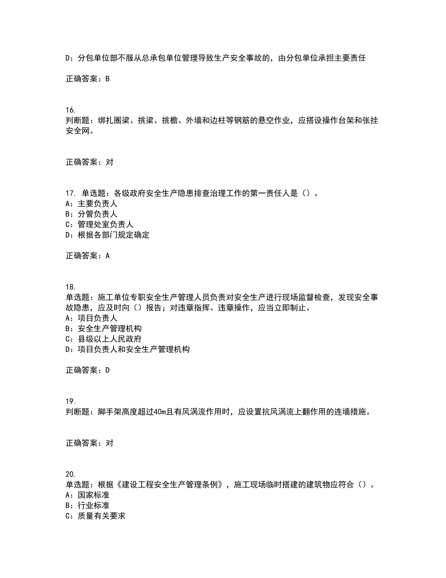 2022年海南省安全员C证考试内容及考试题满分答案第92期_第4页