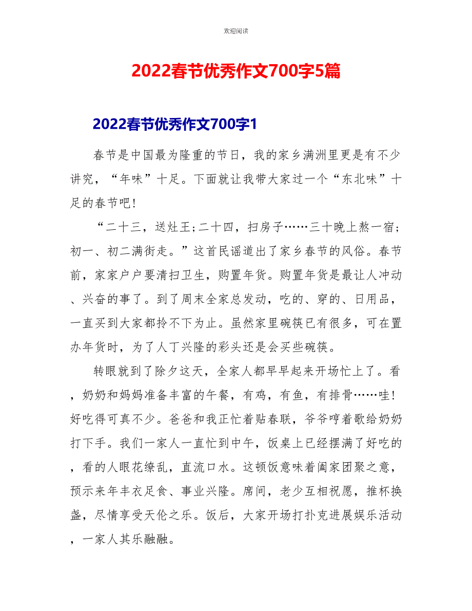 2022春节优秀作文700字5篇_第1页