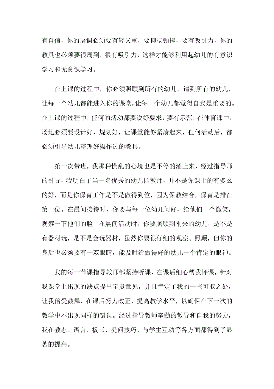 幼儿园实习老师工作总结范文_第2页