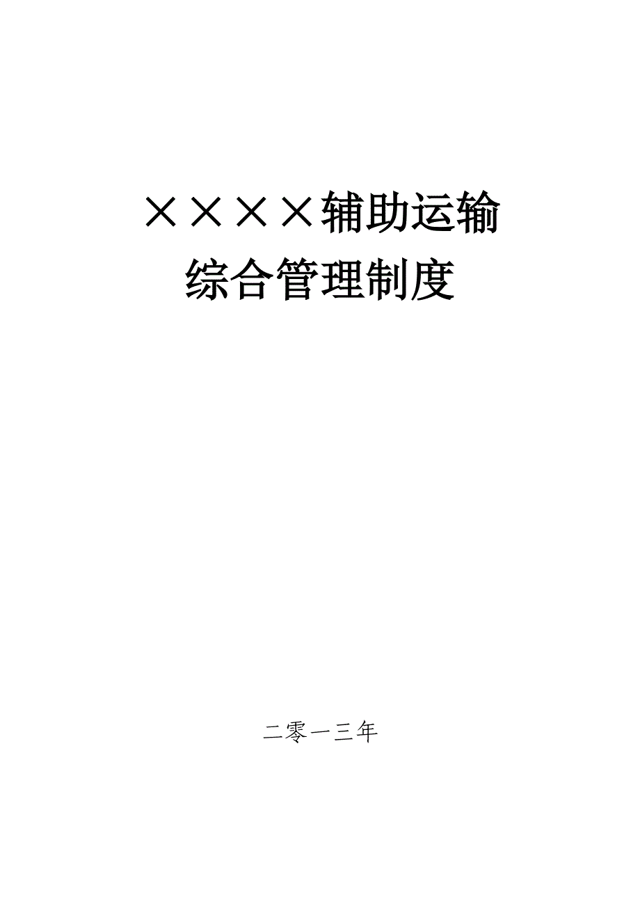 煤矿辅助运输综合管理制度_第1页