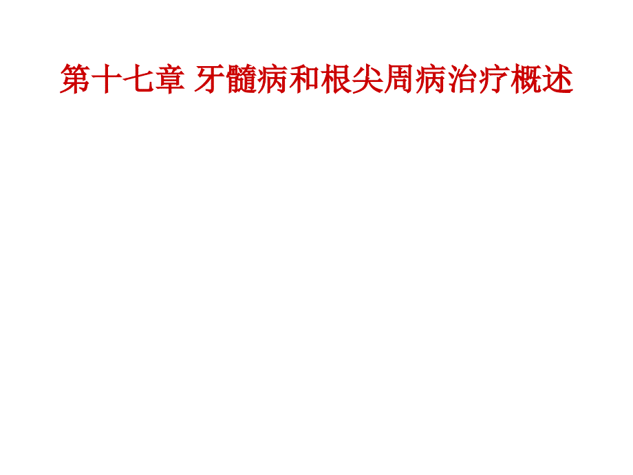 牙体牙髓病学课件：第十七章 牙髓病和根尖周病治疗概述_第1页