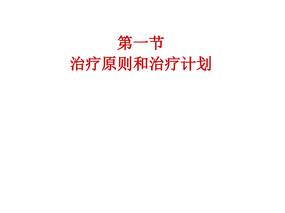 牙体牙髓病学课件：第十七章 牙髓病和根尖周病治疗概述_第2页