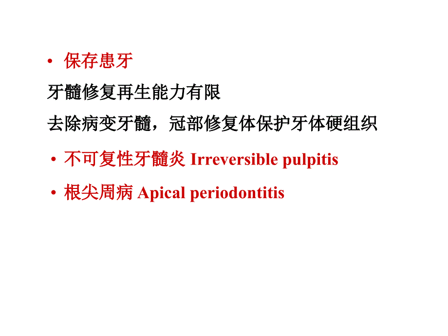 牙体牙髓病学课件：第十七章 牙髓病和根尖周病治疗概述_第4页