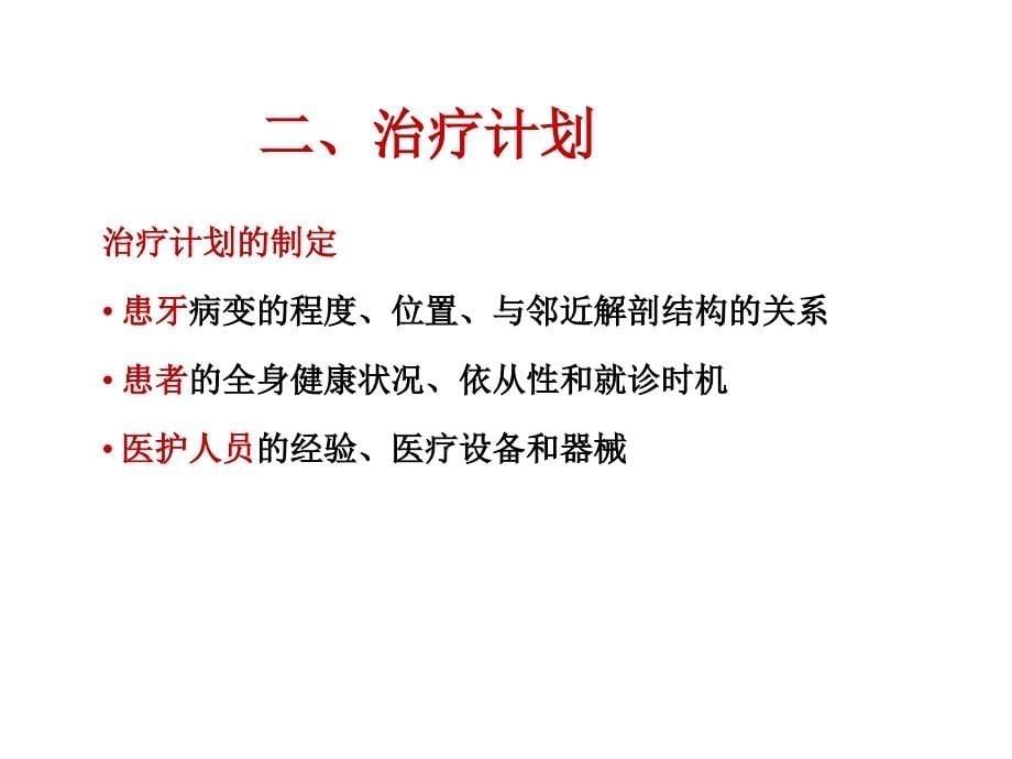 牙体牙髓病学课件：第十七章 牙髓病和根尖周病治疗概述_第5页