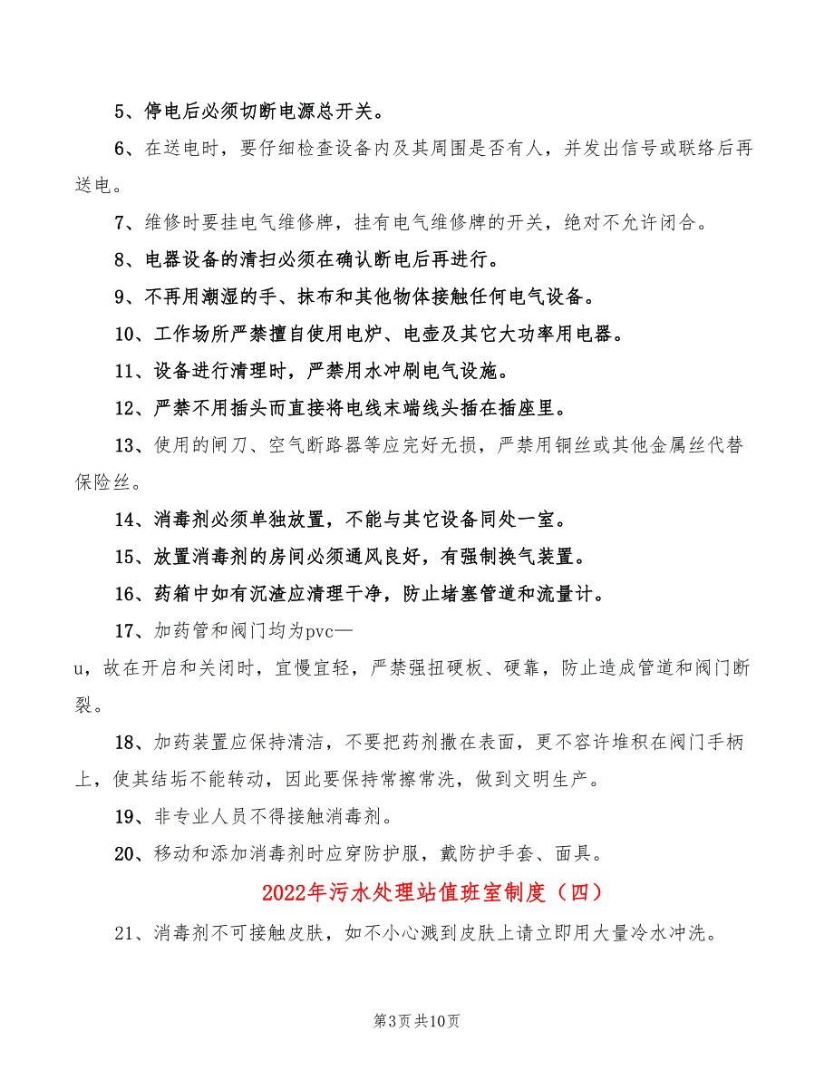 2022年污水处理站值班室制度_第3页