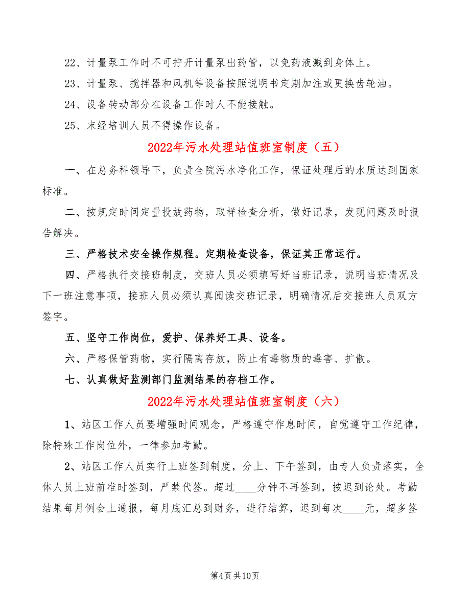 2022年污水处理站值班室制度_第4页